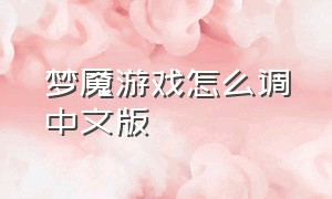 梦魇游戏怎么调中文版