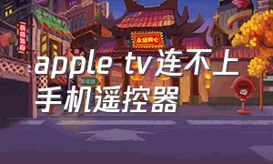 apple tv连不上手机遥控器