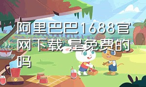 阿里巴巴1688官网下载 是免费的吗