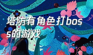 塔防有角色打boss的游戏