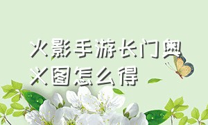 火影手游长门奥义图怎么得