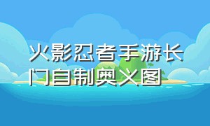 火影忍者手游长门自制奥义图