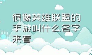 很像英雄联盟的手游叫什么名字来着