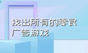 找出所有的零食广告游戏