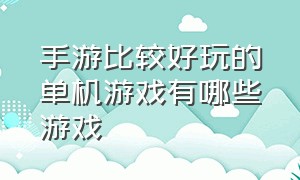 手游比较好玩的单机游戏有哪些游戏