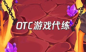 OTC游戏代练