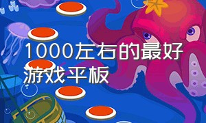 1000左右的最好游戏平板