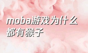 moba游戏为什么都有猴子