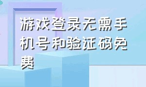 游戏登录无需手机号和验证码免费