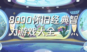 8090怀旧经典智力游戏大全