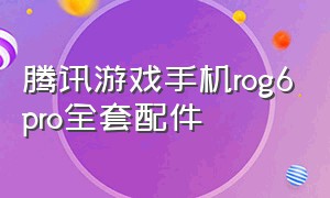 腾讯游戏手机rog6pro全套配件