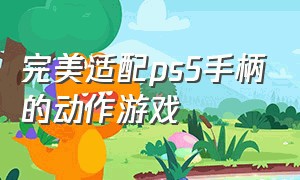 完美适配ps5手柄的动作游戏