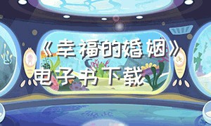 《幸福的婚姻》电子书下载