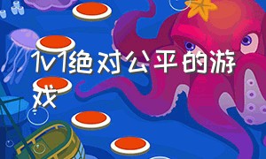 1v1绝对公平的游戏