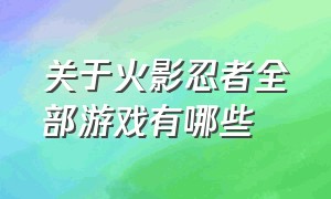 关于火影忍者全部游戏有哪些