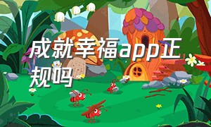 成就幸福app正规吗