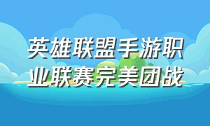 英雄联盟手游职业联赛完美团战