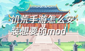 饥荒手游怎么安装想要的mod