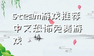 steam游戏推荐中文恐怖免费游戏