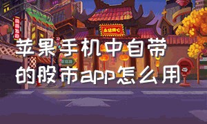 苹果手机中自带的股市app怎么用