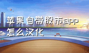 苹果自带股市app怎么汉化