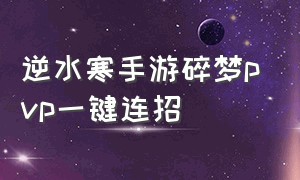 逆水寒手游碎梦pvp一键连招