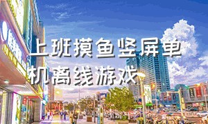 上班摸鱼竖屏单机离线游戏