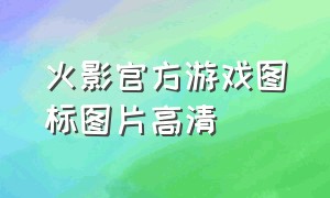 火影官方游戏图标图片高清