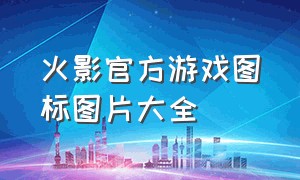 火影官方游戏图标图片大全