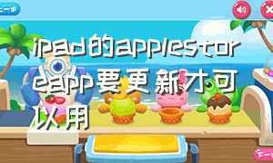 ipad的applestoreapp要更新才可以用