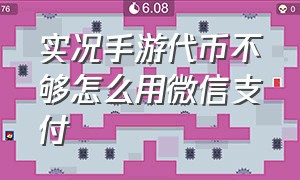 实况手游代币不够怎么用微信支付