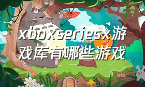 xboxseriesx游戏库有哪些游戏