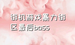 街机游戏暴力街区最后boss