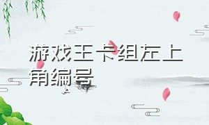 游戏王卡组左上角编号