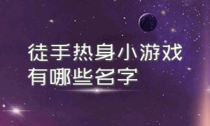 徒手热身小游戏有哪些名字