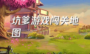 坑爹游戏闯关地图