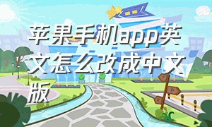 苹果手机app英文怎么改成中文版