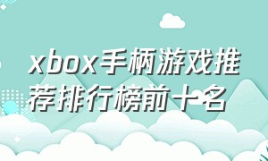 xbox手柄游戏推荐排行榜前十名