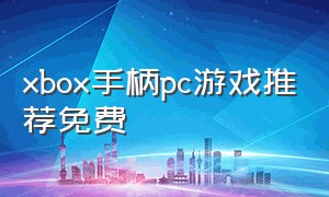 xbox手柄pc游戏推荐免费