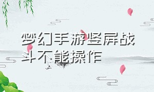 梦幻手游竖屏战斗不能操作