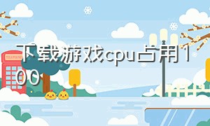 下载游戏cpu占用100