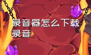 录音器怎么下载录音