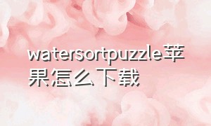 watersortpuzzle苹果怎么下载