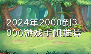 2024年2000到3000游戏手机推荐