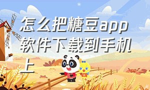 怎么把糖豆app软件下载到手机上