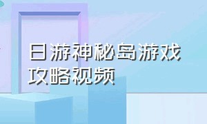 日游神秘岛游戏攻略视频