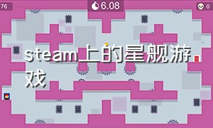 steam上的星舰游戏