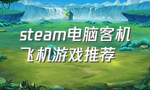 steam电脑客机飞机游戏推荐