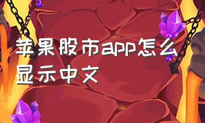 苹果股市app怎么显示中文