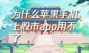 为什么苹果手机上股市app用不了